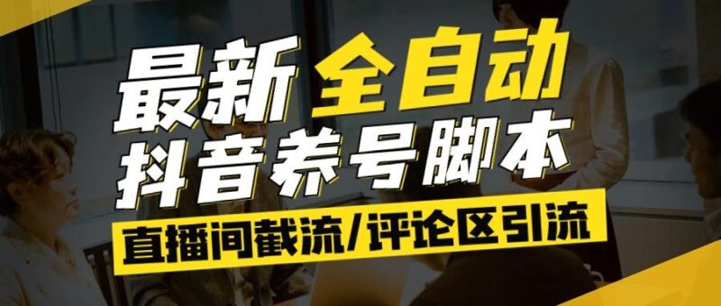 『高端精品』最新抖音养号自动化脚本,多功能引流脚本抖音必备神器-吾爱创业网