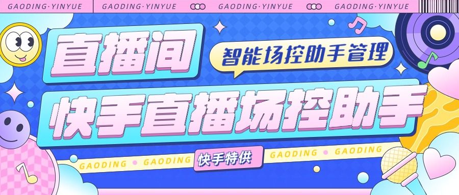 『高端精品』外面收费998的快手直播场控助手，让自己的直播间更加完美『场控助手+使用教程』-吾爱创业网