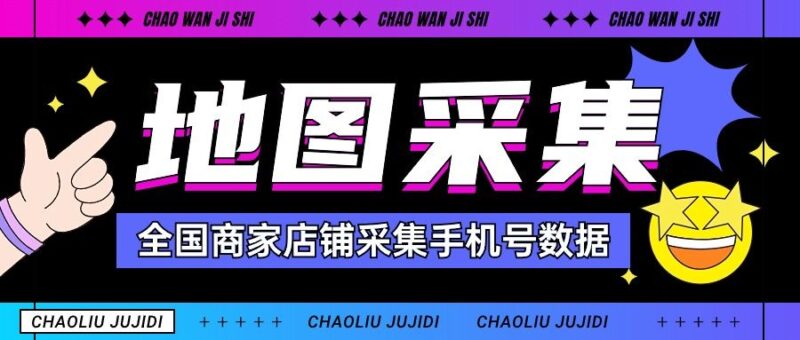 『高端精品』外面收费1998的全国商家店铺采集手机号一键直达批量导出手机号『挂机脚本』-吾爱创业网