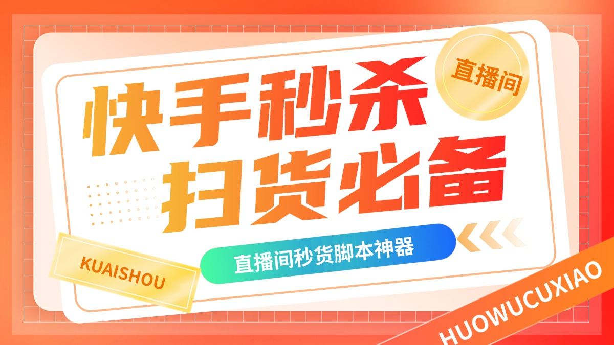 『高端精品』外面卖188的最新快手直播间秒货脚本，直播间扫货必备神器『秒货脚本+操作教程』-吾爱创业网