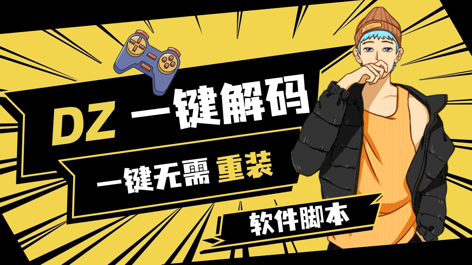 『高端精品』外面收费198的超猛DZ一键解机器码6.0 绝地求生一键无需重装，支持市面所有游戏 『软件脚本+使用教程』-吾爱创业网