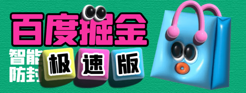 『高端精品』外面收费688的百度极速版广告掘金防封脚本,号称单号一天10+『防封脚本+使用教程』-吾爱创业网