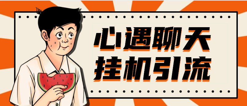 『高端精品』最新心遇聊天平台全自动挂机玩法，单窗口日收益30-50+『挂机脚本+使用教程』-吾爱创业网