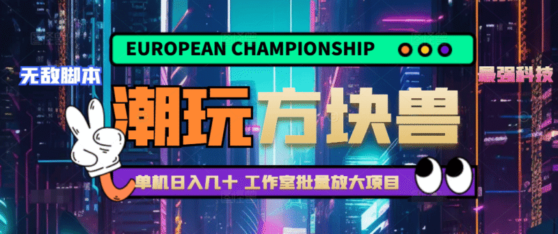 『高端精品』外面工作室批量挂机的潮玩宇宙方块兽养乌龟全自动挂机协议,号称日赚200+『协议脚本+使用教程』-吾爱创业网