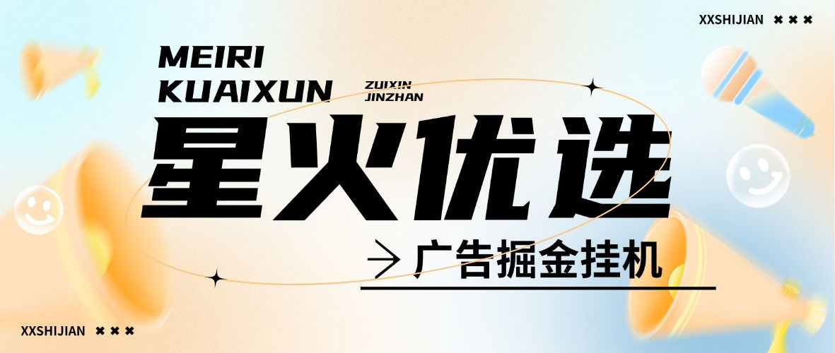 『高端精品』外面收费688的星火在线广告掘金全自动挂机项目，单机5-10『脚本卡密+详细玩法』-吾爱创业网