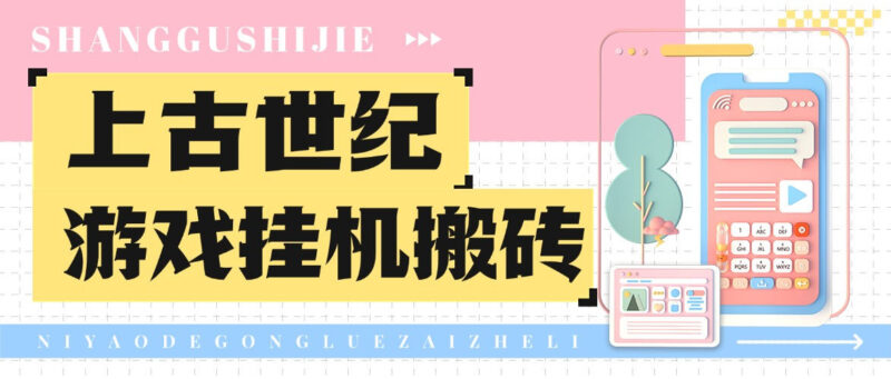 『高端精品』外面收费1888的台服上古世纪战争游戏挂机搬砖项目,单机收益100+『挂机脚本+玩法教程』-吾爱创业网