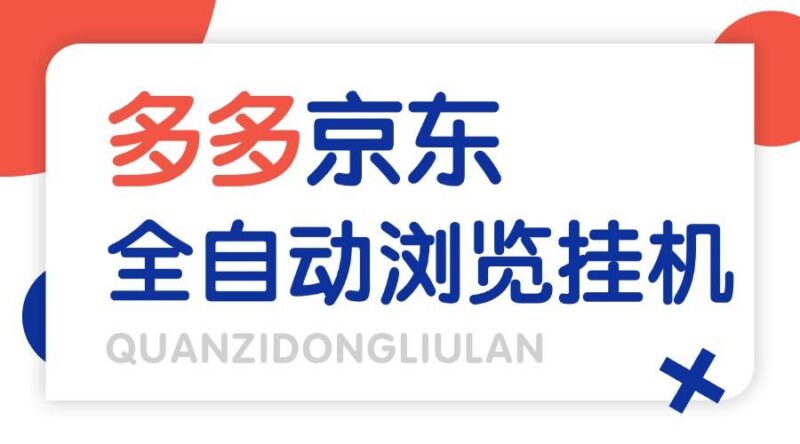 『高端精品』外面收费2980的最新电脑多多+京东全自动挂机掘金项目，单机一天200+『挂机脚本+收益结算』-吾爱创业网