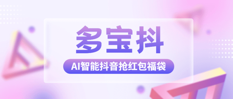 『高端精品』外面收费1288多宝抖AI智能抖音抢红包福袋脚本，防风控单机一天10+『智能脚本+使用教程』-吾爱创业网