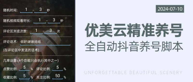 『引流脚本』价值588的优美云精准养号,抖音最新精准抖音养号截流脚本 『挂机教程+使用教程』-吾爱创业网