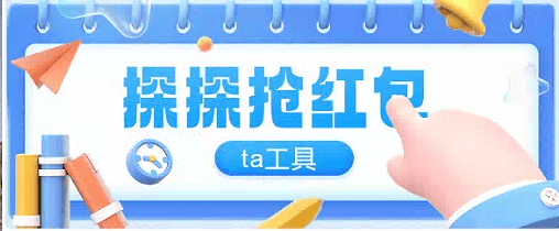 『高端精品』最新探探直播间全自ta工具全自动抢红包挂机项目，单号一天5-10+『挂机脚本+详细教程』-吾爱创业网