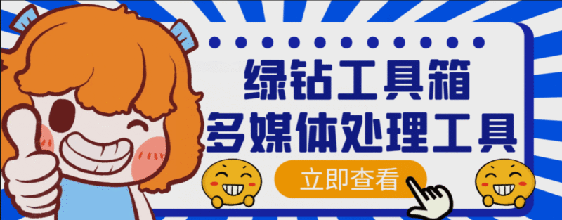 『高端精品』外面卖288的绿钻工具箱软件,素材下载、视频转码、分割、合成以及视频违禁词处理消声等『脚本+教程』-吾爱创业网