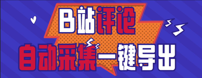 『高端精品』外面收费980的B站视频评论一键采集 支持一键导出uid 批量获取评论关键词 精准获取需求用户『挂机脚本+软件教程』-吾爱创业网