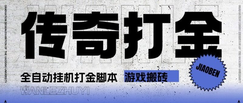 『高端精品』最新长风传奇手游全自动打金游戏搬砖挂机项目,单窗口一天30+『挂机脚本+使用教程』-吾爱创业网