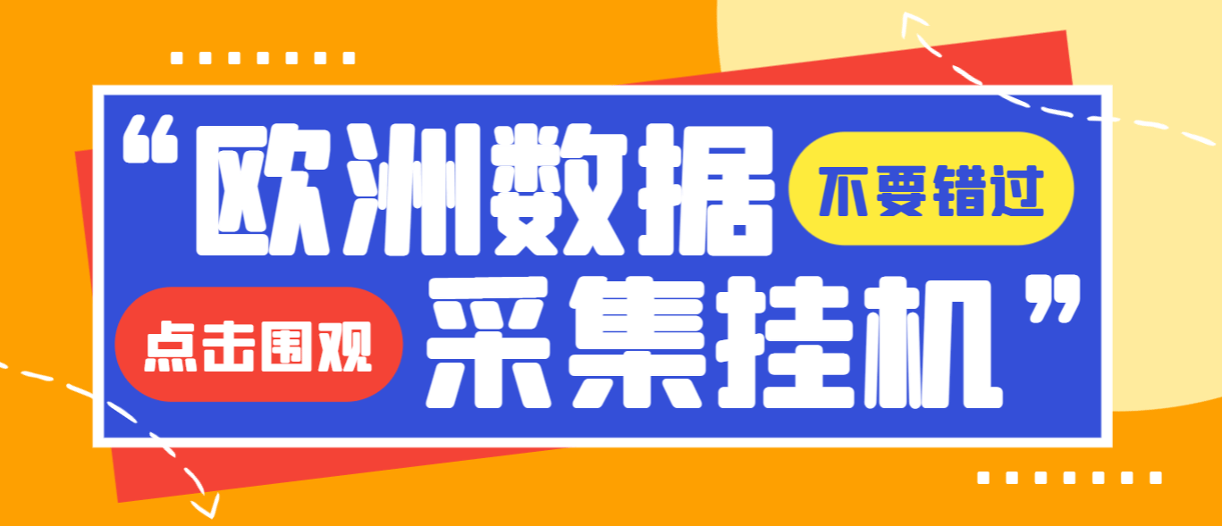 『高端精品』独家模拟器低成本玩法欧洲数据全自动浏览挂机项目，单机一天200+『挂机脚本+收益结算』-吾爱创业网