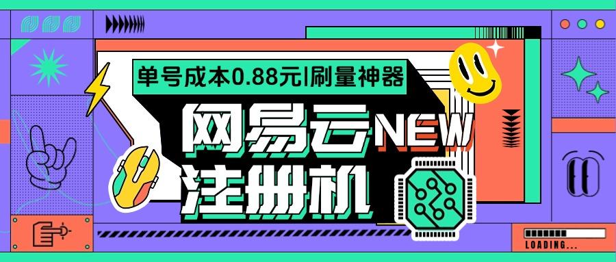『高端精品』网易云批量小号注册机，网易云音乐人刷量必备神器『注册软件+使用教程』-吾爱创业网