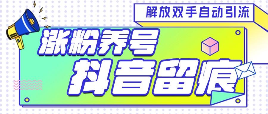 『引流必备』最新斗音养号涨粉留痕脚本，解放双手自动引流涨粉『引流脚本+使用教程』-吾爱创业网