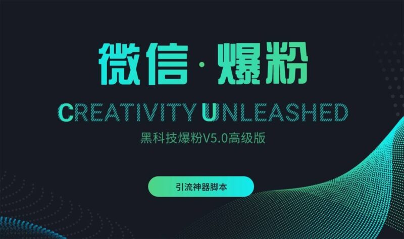 『引流爆粉』微信黑科技爆粉V5.0高级版-吾爱创业网