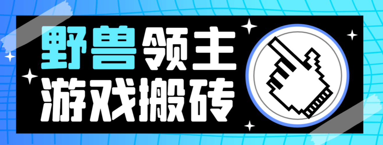 『高端精品』外面收费888的最新野兽领主游戏打金搬砖挂机项目，单窗口一天20+『挂机脚本+使用教程』-吾爱创业网