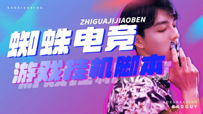 『高端精品』外面收费1980的蜘蛛电竞:探索淘金城镇模式单机10- -50 『 自动脚本+详细教程』-吾爱创业网