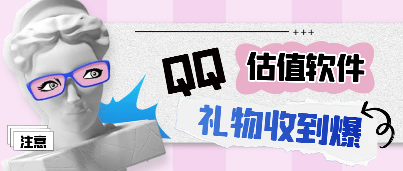 『高端精品』外面收费188的直播专用QQ估值软件，撸音浪礼物收到手软『估值软件+详细教程』-吾爱创业网
