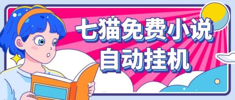 『高端精品』外面收费2980的七猫免费小说无脑全自动挂机项目,单机单账号利润150+『详细教程+脚本卡密』-吾爱创业网