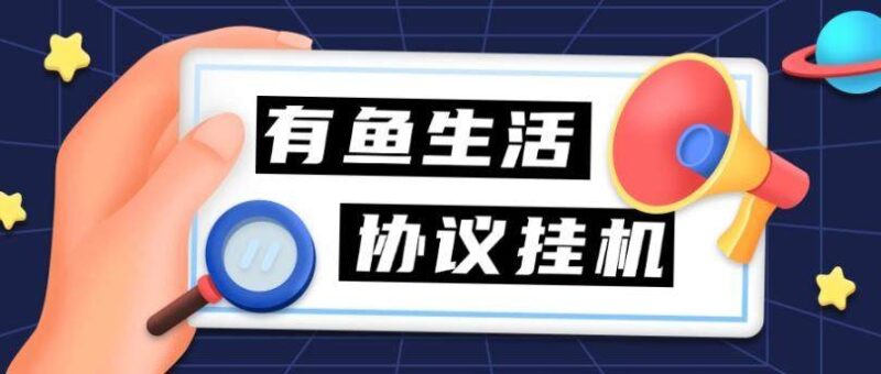 『高端精品』外面收费198的有鱼生活协议挂机,0撸单机5-10『详细教程+协议脚本』-吾爱创业网
