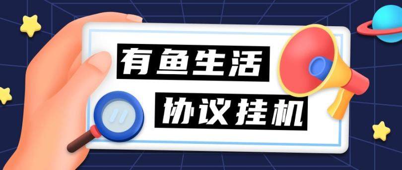 『高端精品』外面收费198的有鱼生活协议挂机，0撸单机5-10『详细教程+协议脚本』-吾爱创业网