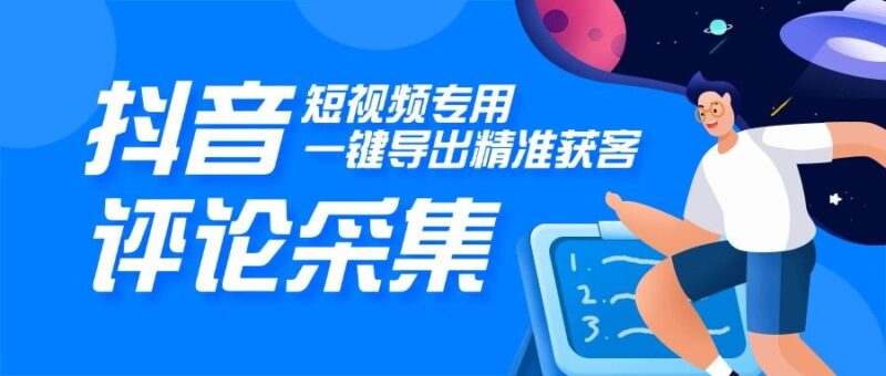 『高端精品』外面收费980的DY视频评论采集,一键导出精准获客必备神器『脚本+教程』-吾爱创业网