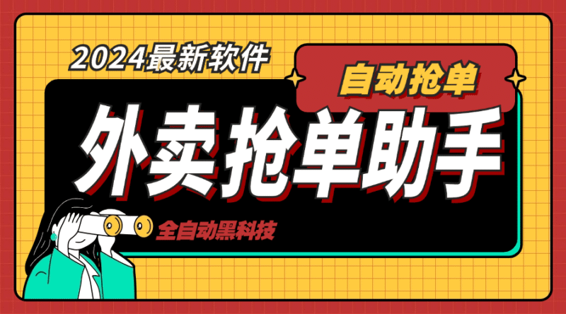『高端精品』外面收费998的外卖抢单助手,自动化多功能协议脚本『协议脚本+使用教程』-吾爱创业网