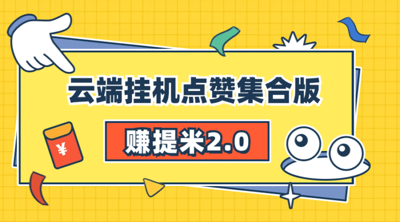 『高端精品』赚提米2.0 多号自动挂机 无需设备 人工操作单号10+可批量『永久软件+详细教程』-吾爱创业网