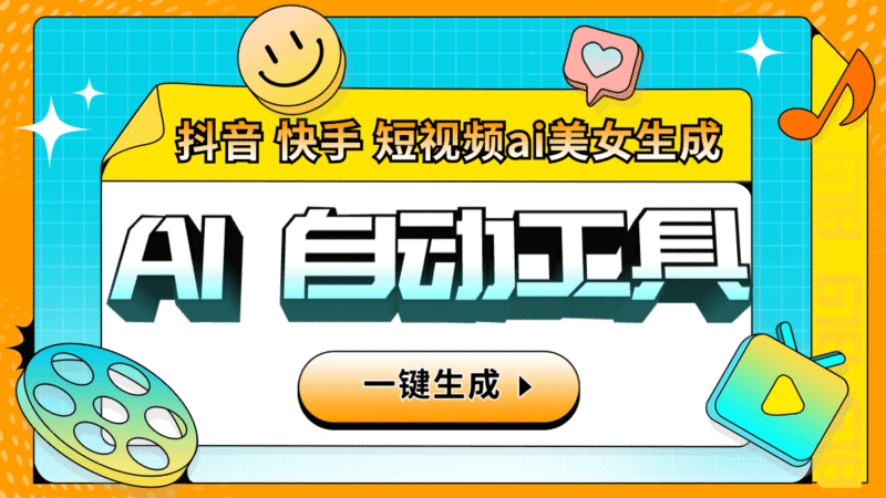 『引流必备』外面收费6980的AI生成美女跳舞视频,一键原创视频支持多个平台『软件+使用教程』-吾爱创业网