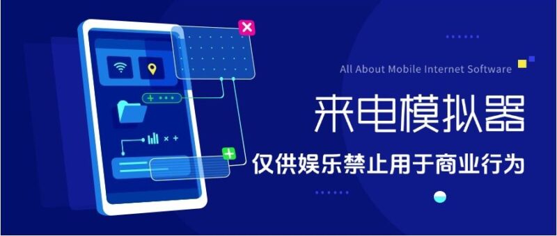 『高端精品』电话短信模拟器模拟真实来电场景自定义来电信息『软件➕教程』-吾爱创业网