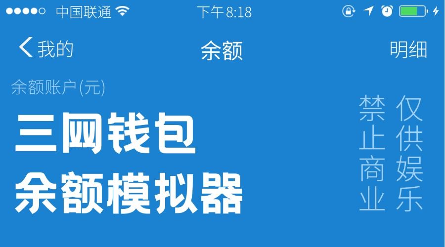 『高端精品』钱包模拟器，微商专用软件，模拟钱包余额，非常好用『软件➕视频教程』-吾爱创业网