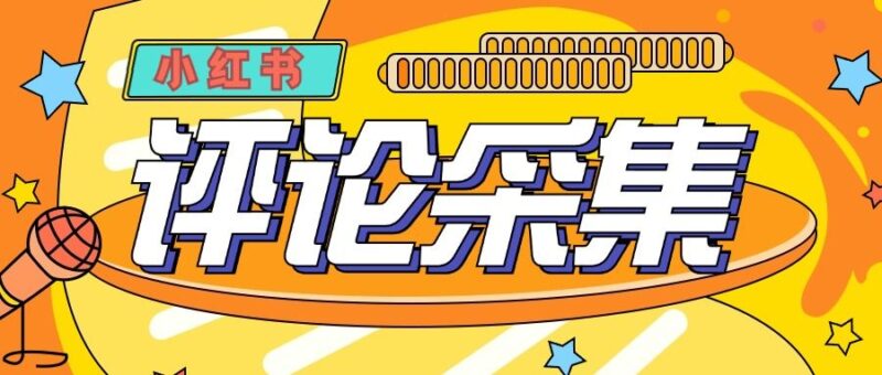 『高端精品』价值988的最新红薯评论用户采集,可精准采集用户评论内容一键导出『脚本+教程』-吾爱创业网