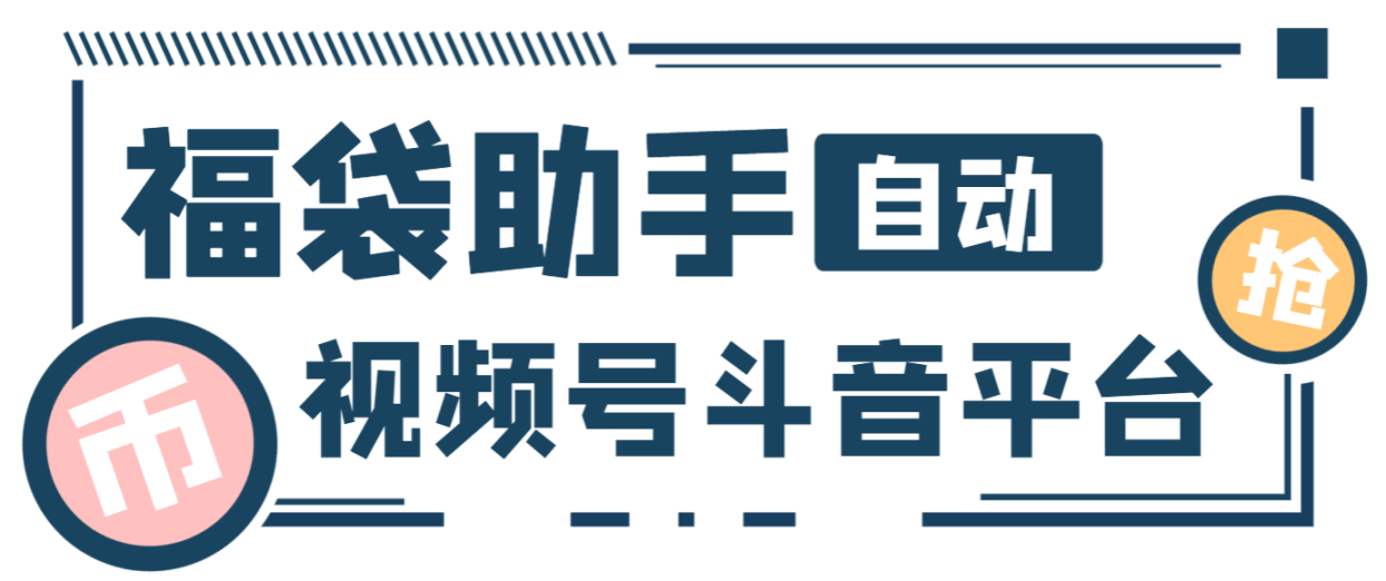 『高端精品』最新独家抖音+微信视频号福袋助手，独家防封单机一天10+『抢包脚本+使用教程』-吾爱创业网