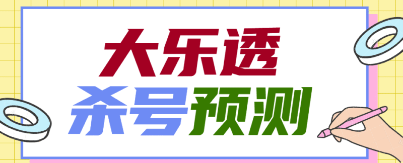『高端精品』外面收费1998的大乐投CP杀号预测软件『详细教程+挂机脚本』-吾爱创业网