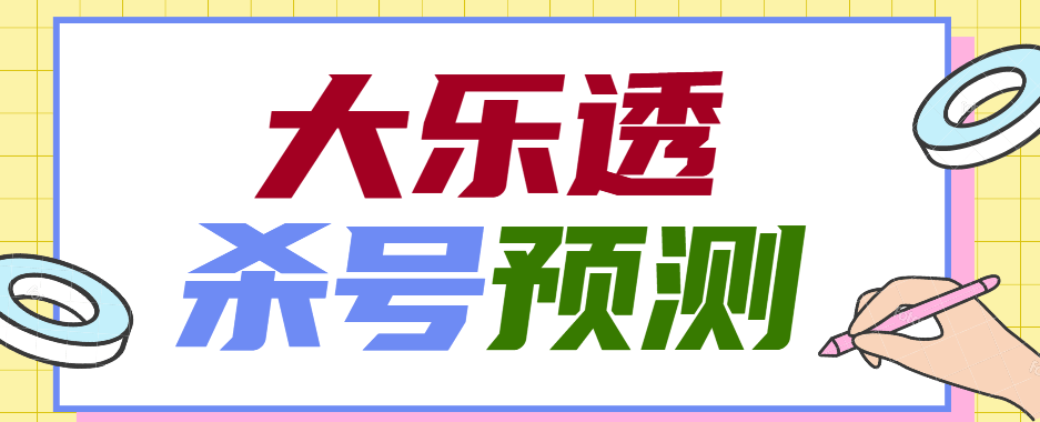 『高端精品』外面收费1998的大乐投CP杀号预测软件『详细教程+挂机脚本』-吾爱创业网