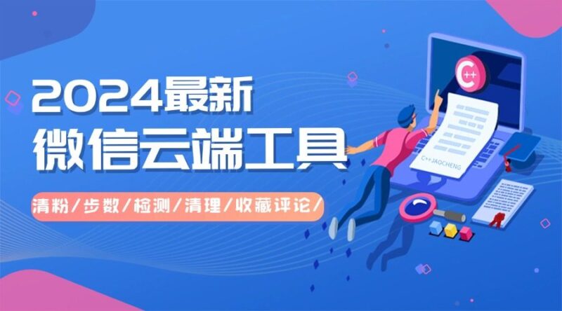 『高端精品』2024全新发布|微信云端工具箱 清粉/步数/检测/清理/收藏评论/『年卡+教程』-吾爱创业网