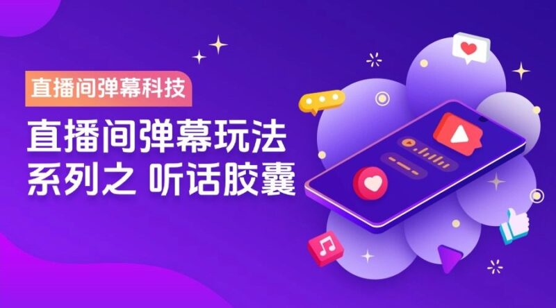 『高端精品』价值1998的抖音直播助手系列科技,听话胶囊直播间弹幕自动生成『脚本软件』-吾爱创业网