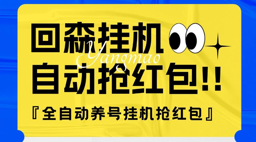 『高端精品』外面收费580的最新回森全自动养号挂机抢红包项目，单号一天5-10+『自动脚本+使用教程』-吾爱创业网