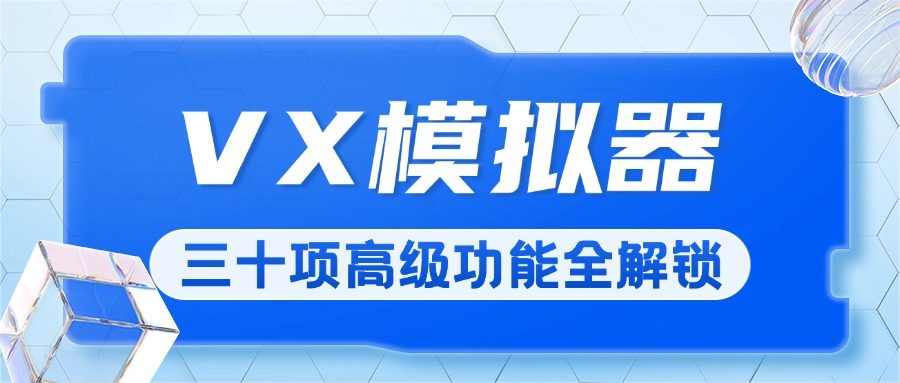 『高端精品』价值698元的纯洁微圈VX模拟器全功能解锁，支持通讯录/好友/群组/朋友圈/明细/零钱等三十多项功能『软件脚本+月卡卡密』-吾爱创业网