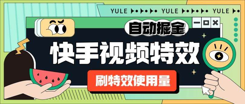 『高端精品』外面收费1888的快手特效刷特效使用量项目脚本 全自动挂机搬砖，单机600+『脚本卡密+详细教程』-吾爱创业网