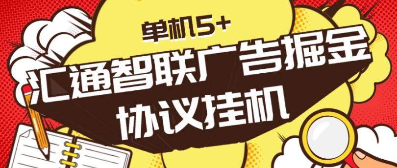 『高端精品』外面收费1888的汇通智联协议广告掘金单机5+ 『协议脚本+详细教程』-吾爱创业网