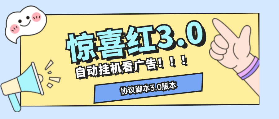 『高端精品』外面收费398的惊喜红包自动项目单机30+『协议脚本+详细教程』-吾爱创业网
