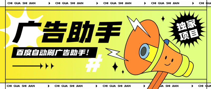 『高端精品』外面收费399的百度广告掘金 全自动刷广告 单机6+-吾爱创业网