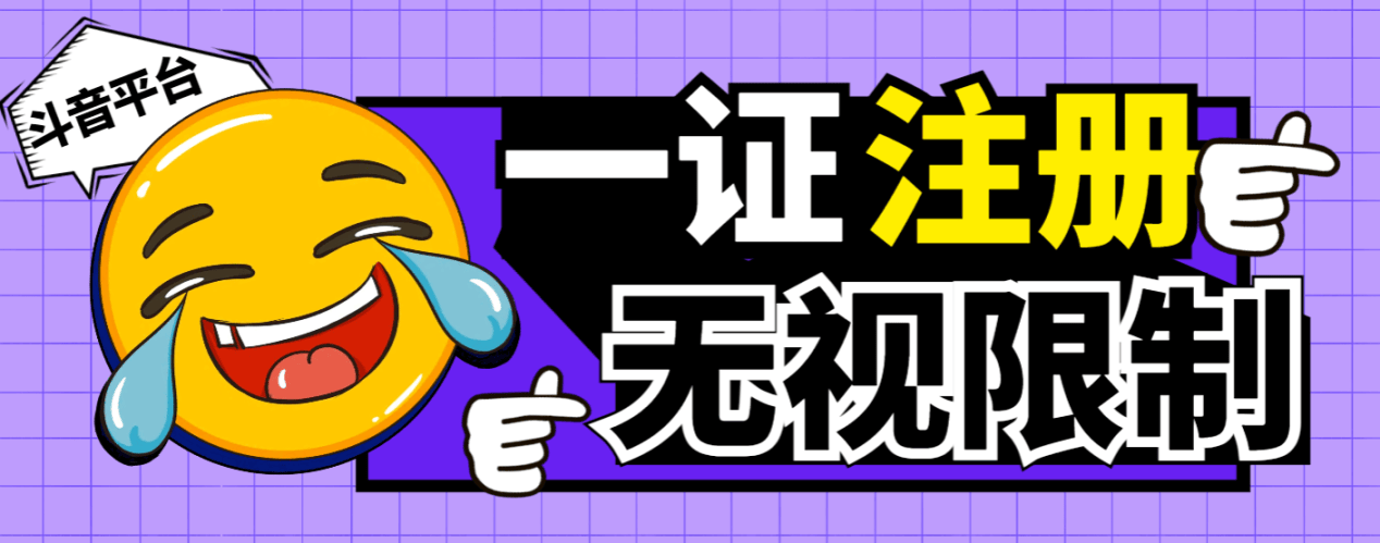 『高端精品』最新独家首发无限注册斗音号，一证无限注册技 术，无视限制封禁『软件+教程』-吾爱创业网