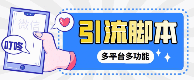 『高端精品』外面收费998的最新小新多平台全自动化引流拓客 脚本,解放双手自动引流『引流脚本+详细教程』-吾爱创业网