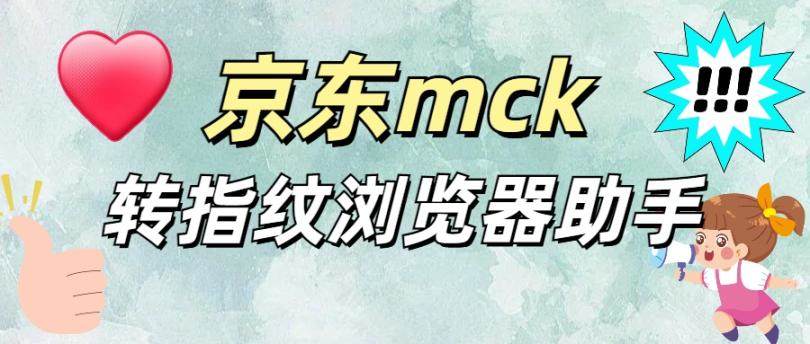 『高端精品』外面收费3980的京东Mck转指纹浏览器格式软件 『软件卡密+详细教程』-吾爱创业网