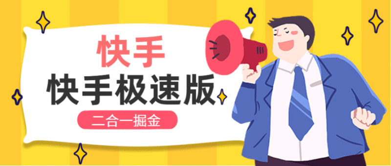 『高端精品』最新快手+快手极速版广告掘金挂机，单机日产40-70+『挂机脚本+玩法教程』-吾爱创业网