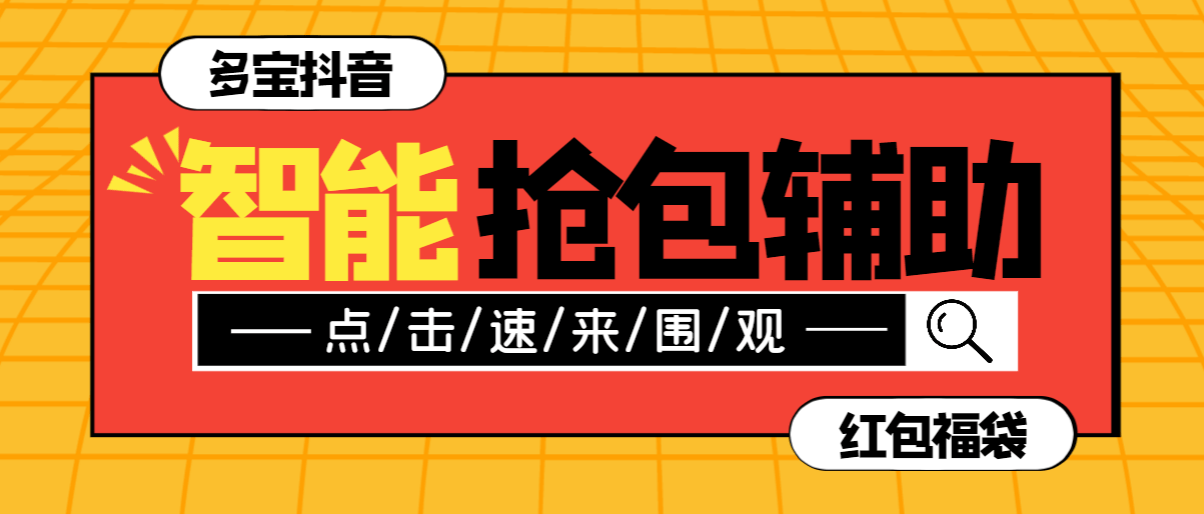 『高端精品』外面收费998AI智能抖音抢红包福袋脚本，防风控单机一天10+『智能脚本+使用教程』-吾爱创业网